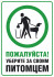 Табличка «Уберите за питомцем»
