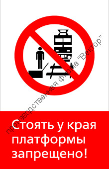 Знак РЖД «Стоять у края платформы запрещёно!» (RZD-12-01)