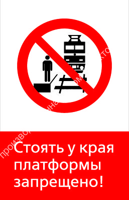 Знак РЖД «Стоять у края платформы запрещёно!» (RZD-12-01)