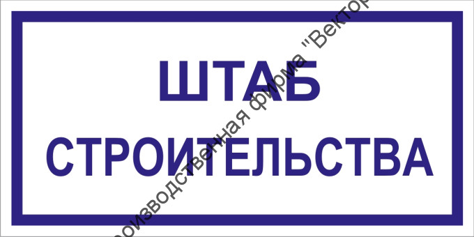 Табличка «Штаб строительства»