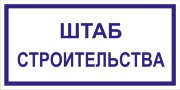 Табличка «Штаб строительства»
