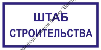 Табличка «Штаб строительства»