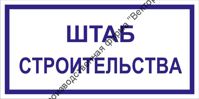 Табличка «Штаб строительства»