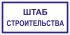Табличка «Штаб строительства»