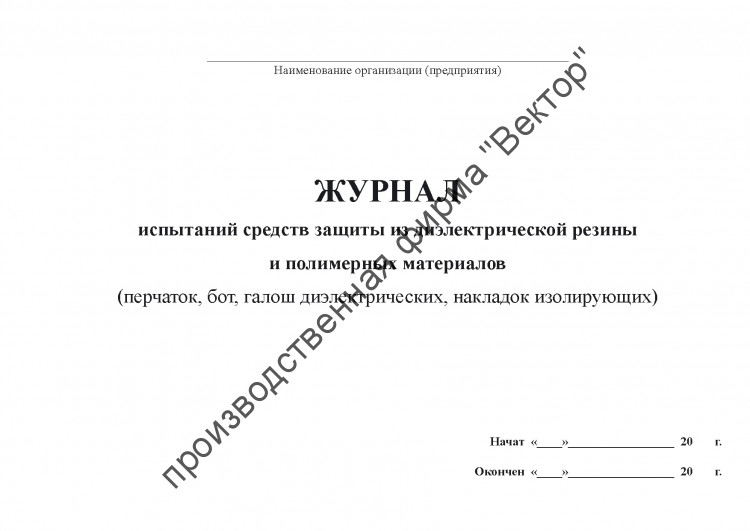 Журнал испытаний средств защиты из диэлектрической резины и полимерных материалов образец заполнения