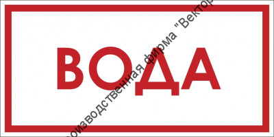 Знак F104 «Вода»