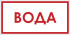 Знак F104 «Вода»