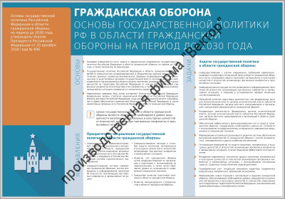 Стенд «Гражданская оборона. Основы государственной политики РФ в области гражданской обороны на период до 2030 года»