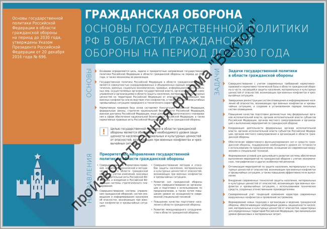 Стенд «Гражданская оборона. Основы государственной политики РФ в области гражданской обороны на период до 2030 года»