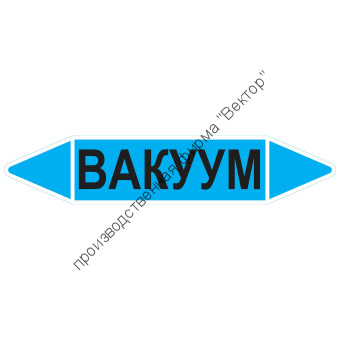 Маркировочная стрелка «Вакуум»