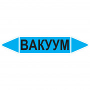 Маркировочная стрелка «Вакуум»