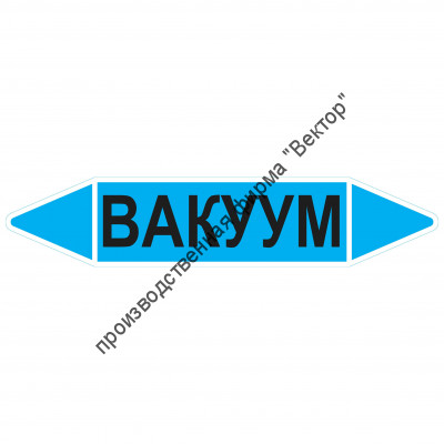 Маркировочная стрелка «Вакуум»