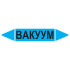 Маркировочная стрелка «Вакуум»