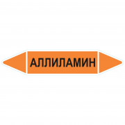 Маркировочная стрелка «Аллиламин»