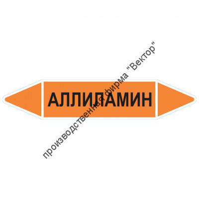 Маркировочная стрелка «Аллиламин»