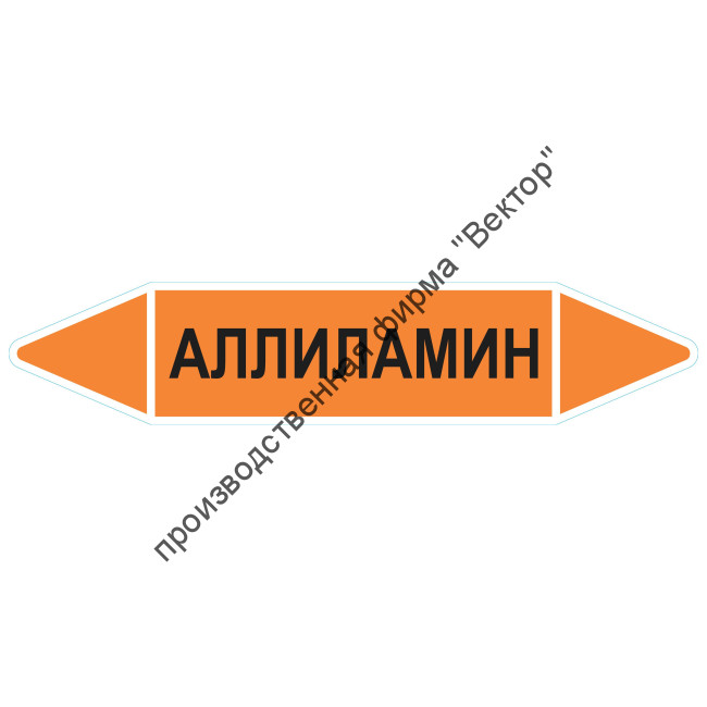 Маркировочная стрелка «Аллиламин»