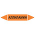 Маркировочная стрелка «Аллиламин»