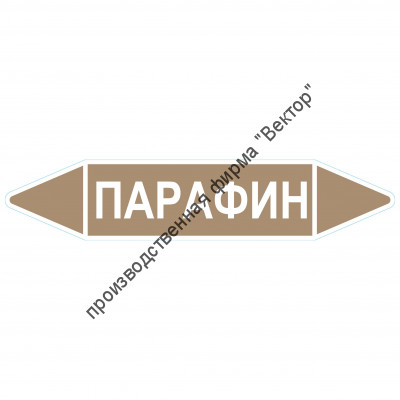 Маркировочная стрелка «Парафин»