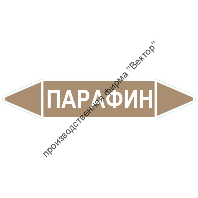 Маркировочная стрелка «Парафин»