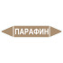 Маркировочная стрелка «Парафин»
