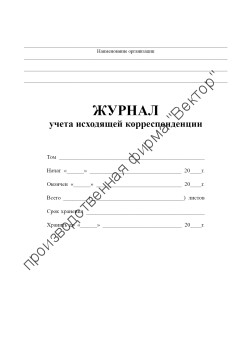 Журнал учета исходящей корреспонденции