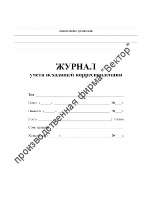 Журнал учета исходящей корреспонденции