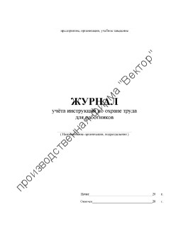 Журнал учёта инструкций по охране труда для работников