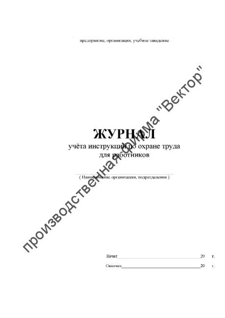 Журнал учёта инструкций по охране труда для работников