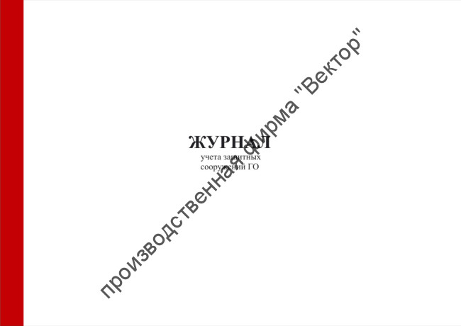 Журнал учета защитных сооружений ГО