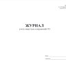 Журнал учета защитных сооружений ГО