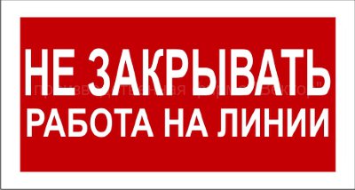 Знак 2.1.21. «Не закрывать. Работа на линии»