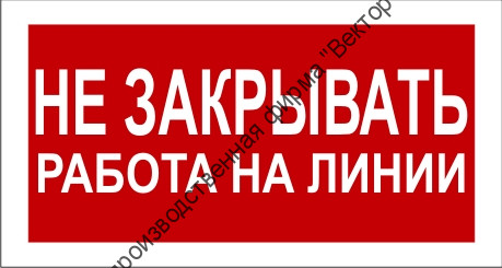 Знак 2.1.21. «Не закрывать. Работа на линии»