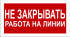 Знак 2.1.21. «Не закрывать. Работа на линии»