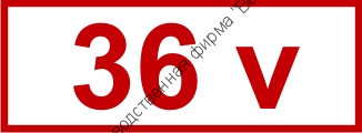 Знак «36 v» (4.1.4)
