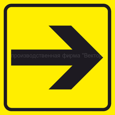Знак «Направление движения, поворот» (DS11)