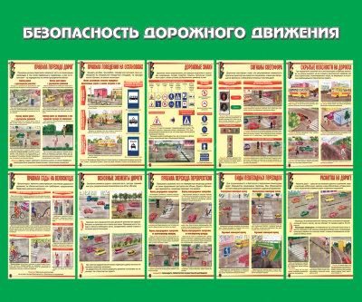 Стенд «Безопасность дорожного движения». Вариант 1.