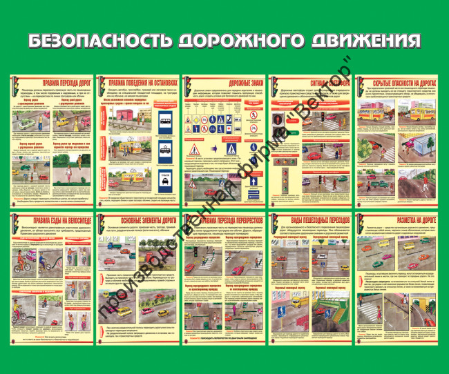 Стенд «Безопасность дорожного движения». Вариант 1.