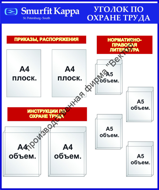 Стенд «Уголок по охране труда». Вариант 2.