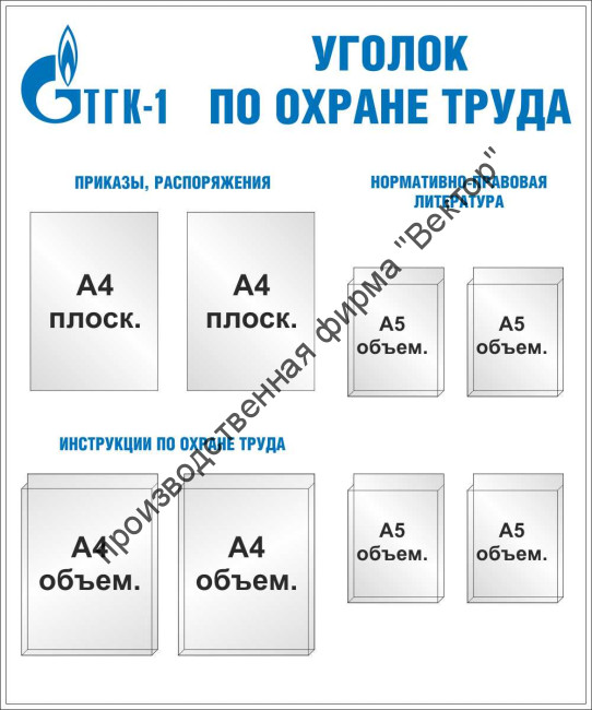 Стенд «Уголок по охране труда». Вариант 2.