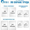 Стенд «Уголок по охране труда». Вариант 2.