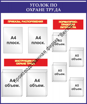 Стенд «Уголок по охране труда». Вариант 2.