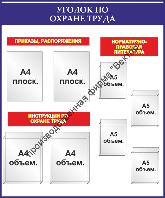 Стенд «Уголок по охране труда». Вариант 2.