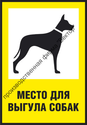 Табличка «Место для выгула собак»