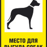 Табличка «Место для выгула собак»
