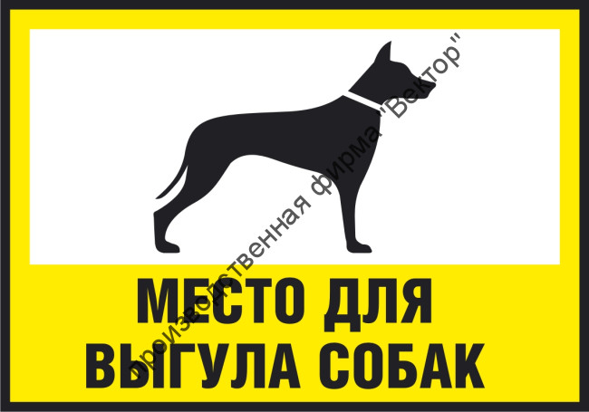 Табличка «Место для выгула собак»
