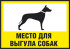 Табличка «Место для выгула собак»