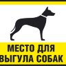 Табличка «Место для выгула собак»