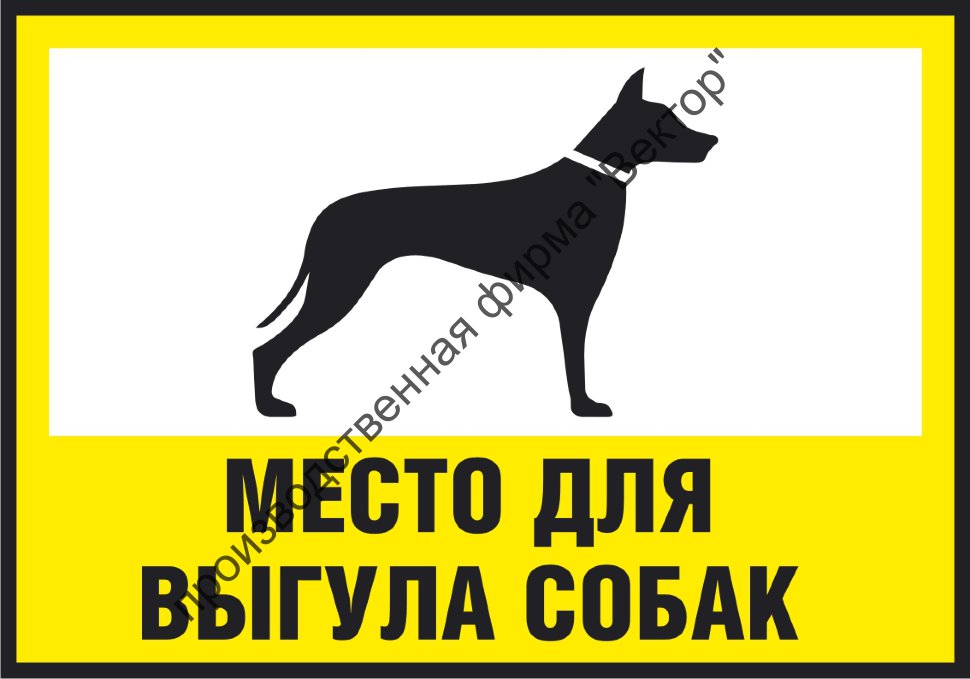 Табличка «Место для выгула собак»