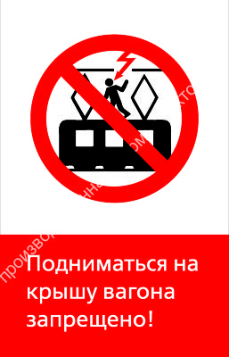 Знак РЖД «Подниматься на крышу вагона запрещёно!» (RZD-13-01)