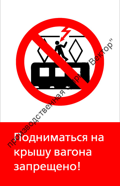 Знак РЖД «Подниматься на крышу вагона запрещёно!» (RZD-13-01)